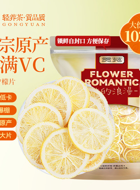 贡苑柠檬片102g/袋无添加糖柠檬干DIY泡茶泡水喝的Vc花茶花草茶
