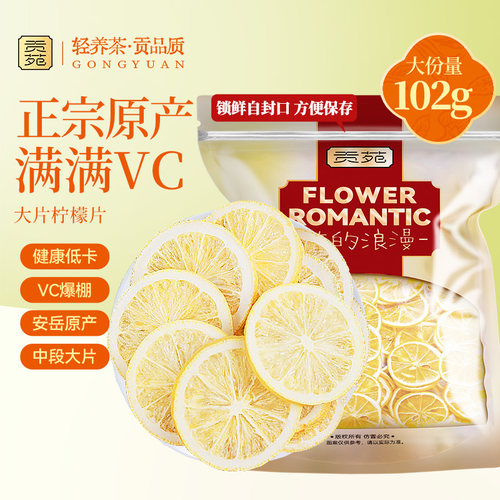 贡苑柠檬片102g/袋无添加糖柠檬干DIY泡茶泡水喝的Vc花茶花草茶