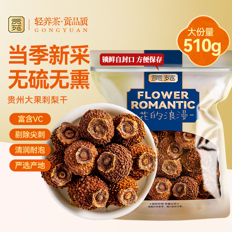 贡苑刺梨干510g大份量泡水喝的饮品贵州特产手工脱刺富含VC花草茶