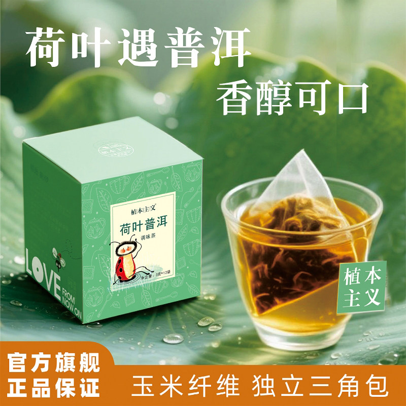 植本主义荷叶普洱袋泡茶包独立包代用/花草茶