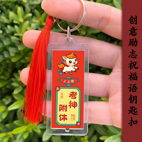 2026马年逢考必过亚克力钥匙扣