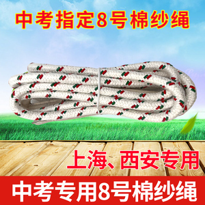 跃动上海西安中考专用跳绳8号棉纱绳绳芯初中生考试备用绳新健牌