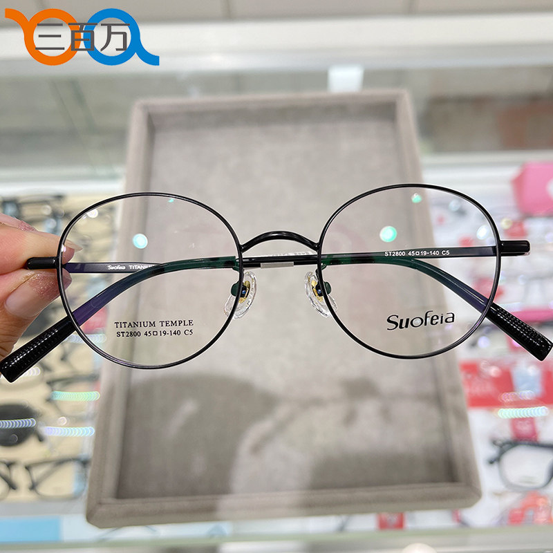 新款索菲雅高度近视眼镜框架45码超小圆框纯钛ST2800可配1200度