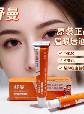 纹绣舒曼舒缓膏眉毛外敷纹眉眼唇膏绣眉小纹身滋润固色帮助膏小白