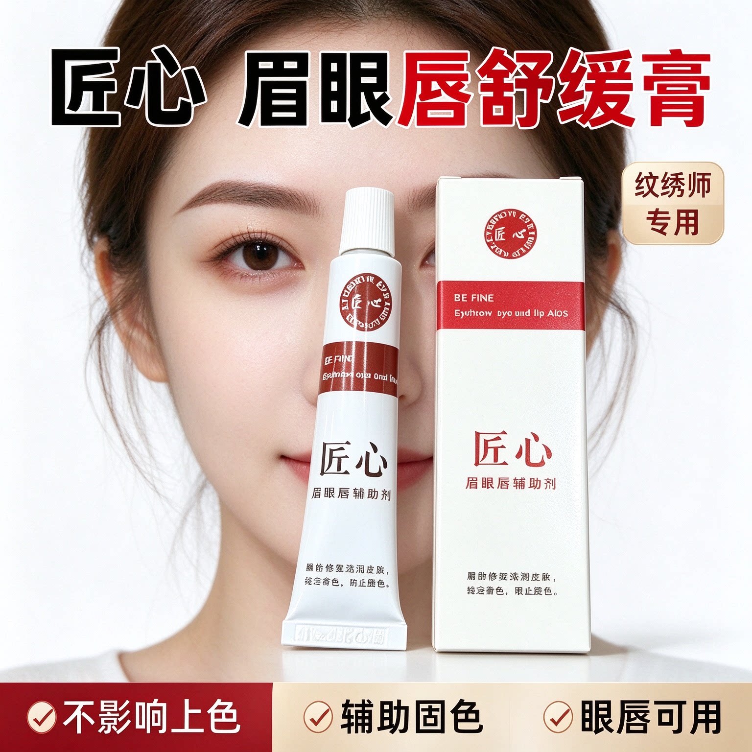 匠心眉毛舒缓膏外敷强效绣眉纹绣专用小纹身脸部水光美容小白白