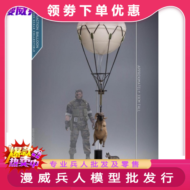 limtoys 1/12 合金装备 老蛇 气球小场景与小羊小狗 现货