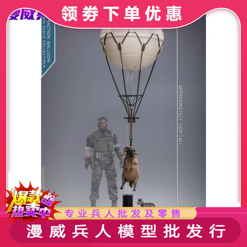 limtoys 1/12 合金装备 老蛇 气球小场景与小羊小狗 现货