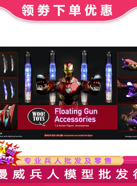 Woo toys 1/6 WO-005钢铁侠浮游炮配件包連 UV 發光手炮套裝 现货