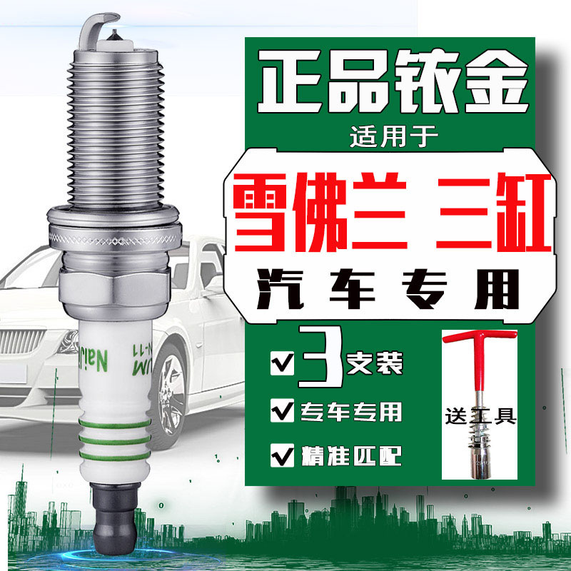 3支 雪佛兰科鲁泽火花塞1.0t科沃兹沃兰多1.3t创酷乐驰三缸专用