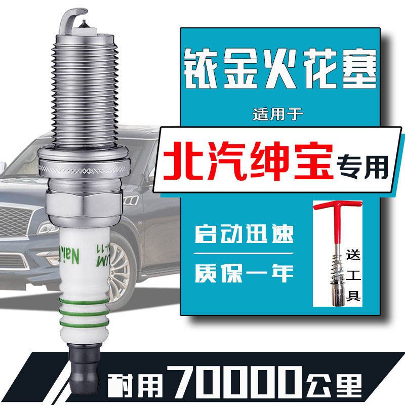 北汽绅宝d50火花塞x35 x65 d20 x25x55 d70智道智行幻速s2 s3专用