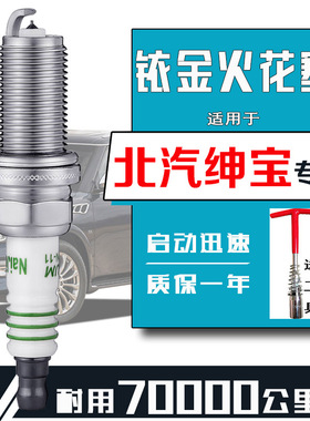 北汽绅宝d50火花塞x35 x65 d20 x25x55 d70智道智行幻速s2 s3专用
