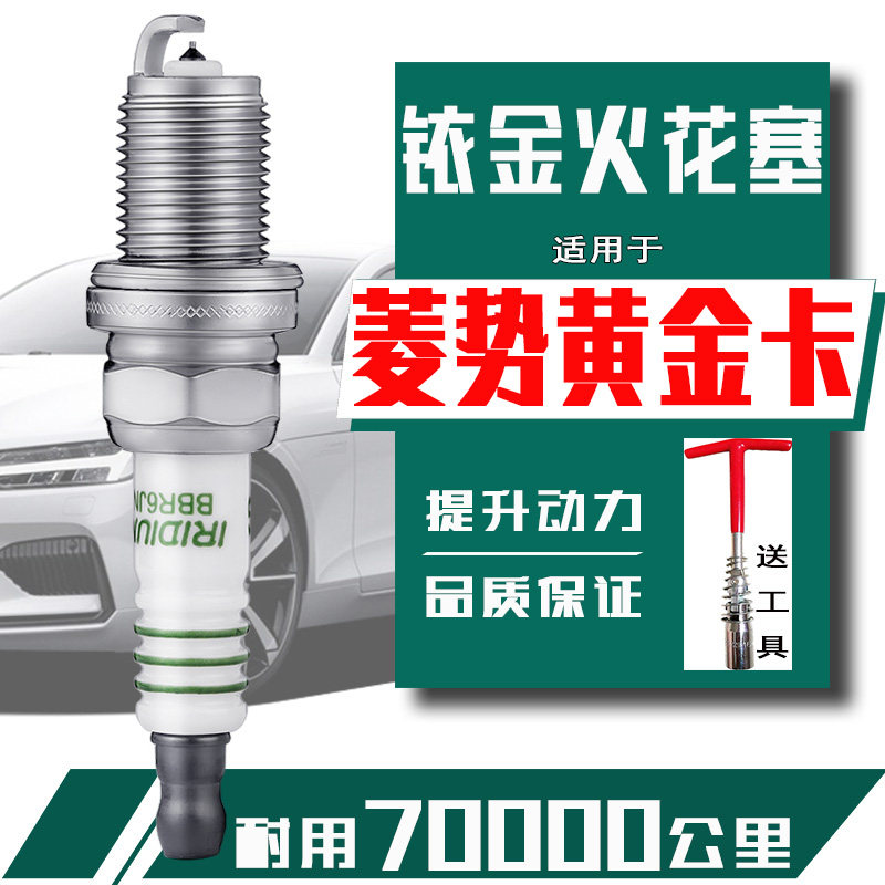菱势汽车火花塞黄金卡1.6 LJM16A发动机专用铱金