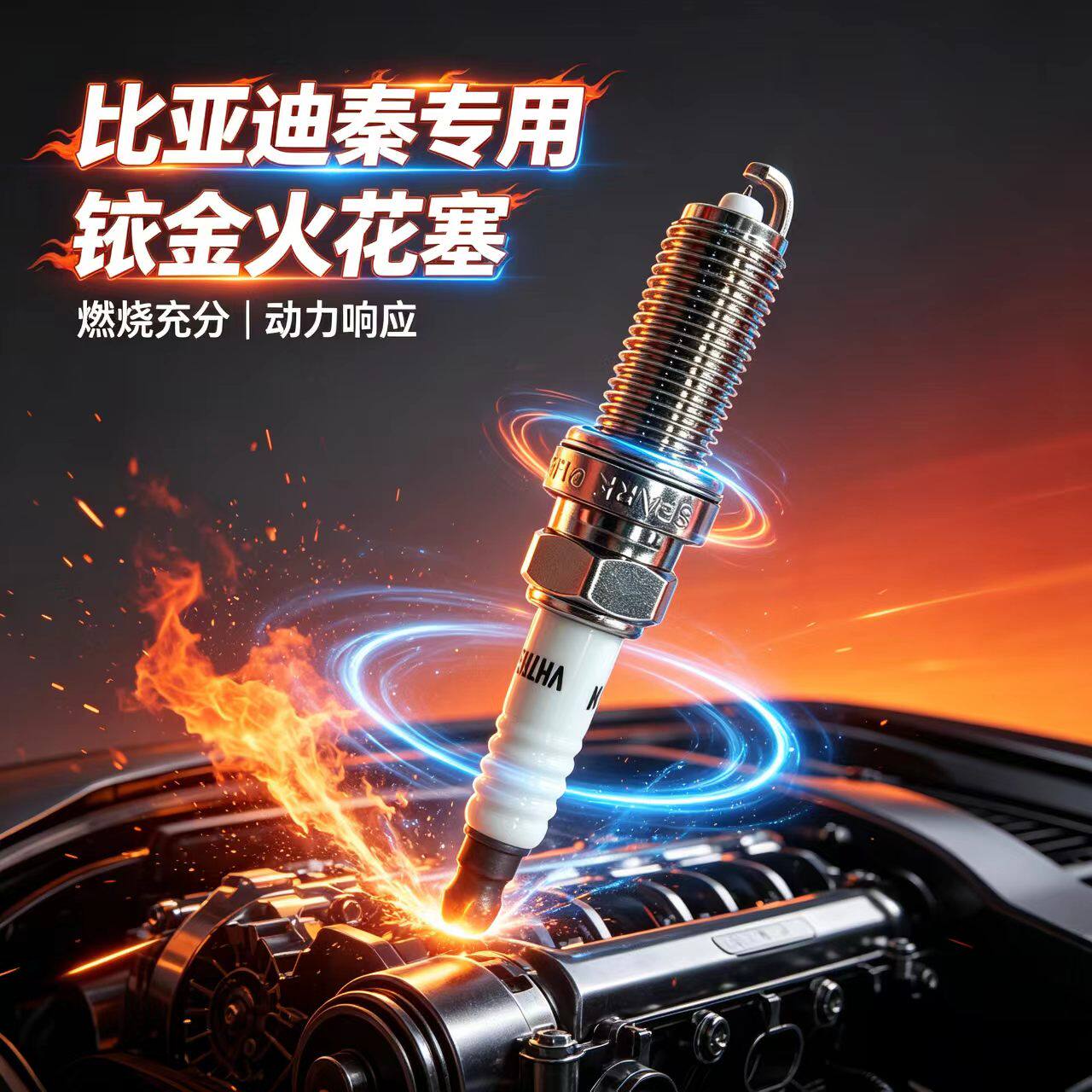 比亚迪秦prodm火花塞1.5秦PLUS秦MAX DMI秦L PRO超能版宋DM汉元唐