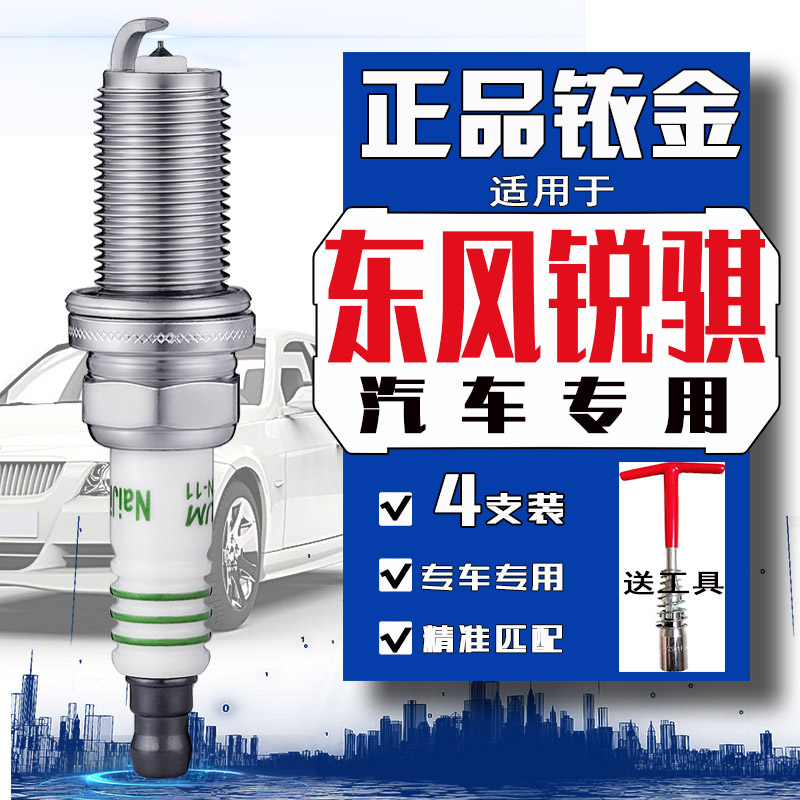 东风锐骐6皮卡火花塞2.4锐骐7锐骐6pro 2.0T帅客Z9郑州帕拉丁