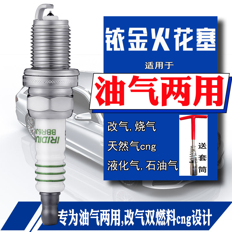 油气两用火花塞天然气烧气液化改气cng双燃料出租车网约车油改气