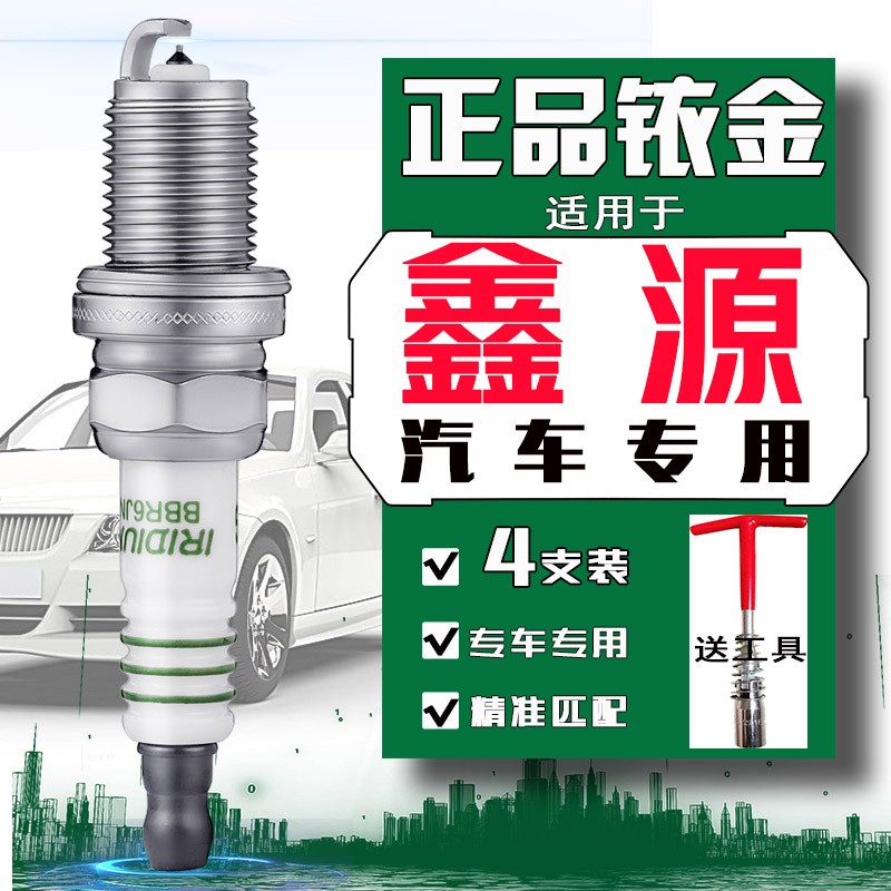 鑫源新海狮火花塞小海狮x30l华晨金杯s30金海狮鑫卡t50t52t22t30