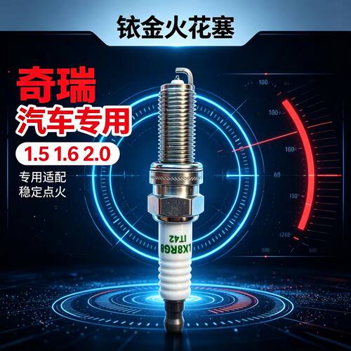 奇瑞瑞虎8plus火花塞瑞虎7pro C-DM瑞虎9X艾瑞泽8艾瑞泽GX专用