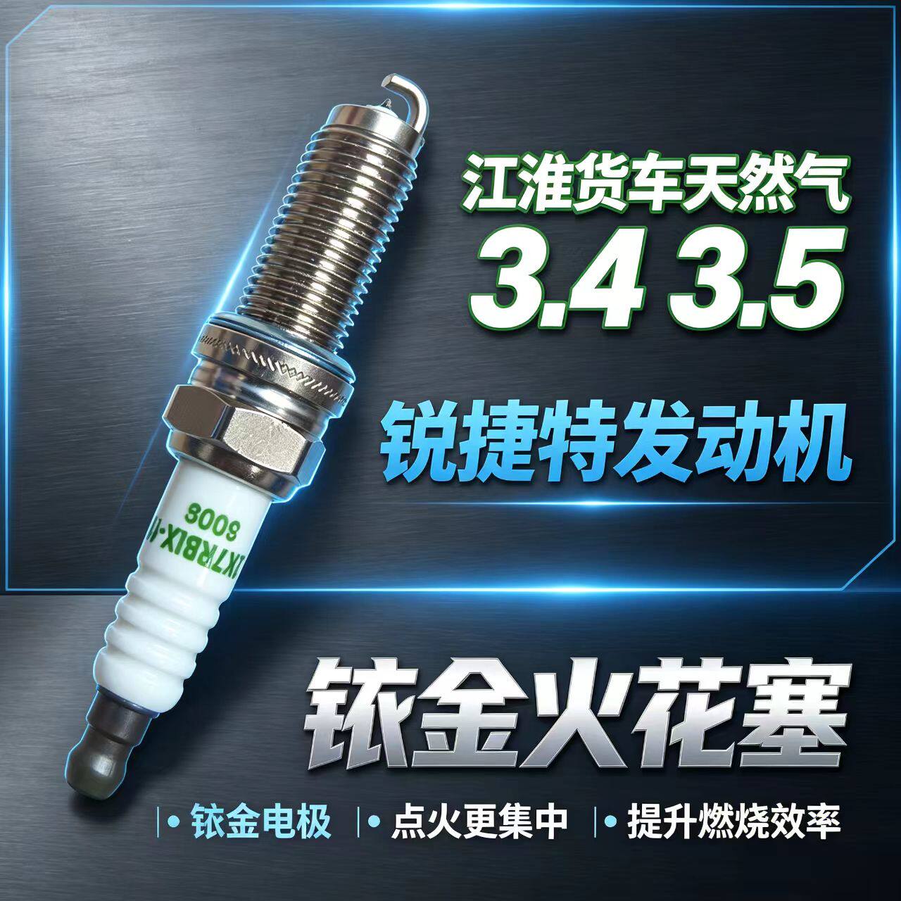江淮骏铃V5康铃J5帅铃E天然气HFC4ND1-E锐捷特3.4 3.5货车火花塞