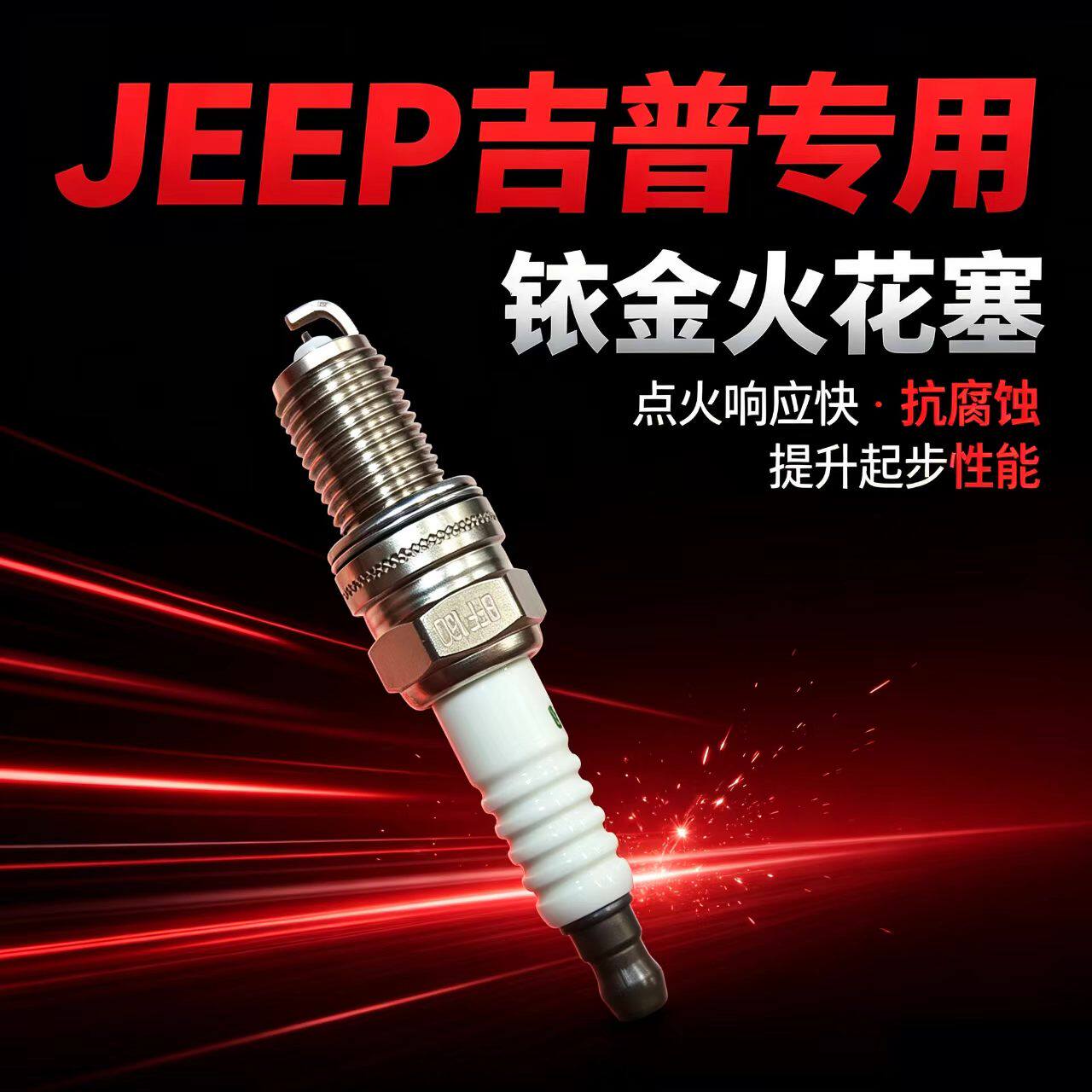 吉普自由侠1.4T火花塞指南者1.3T自由光2.0 2.4 JEEP切诺基2500