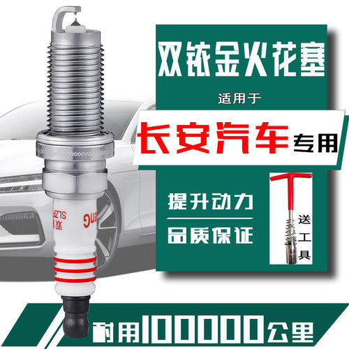 长安逸动1.4T火花塞1.6逸动dt xt睿骋cc cs75cs35 cs55双铱金