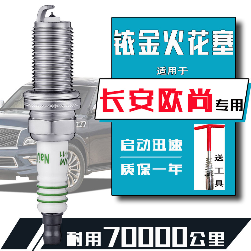 长安欧尚火花塞a800正品x70a铱金cx70欧诺1.5 1.3专用睿行m80 m90