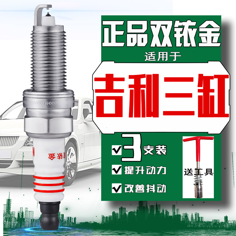 3支 吉利缤越1.5T火花塞三缸博瑞星越博越嘉际ICON缤瑞1.0t双铱金