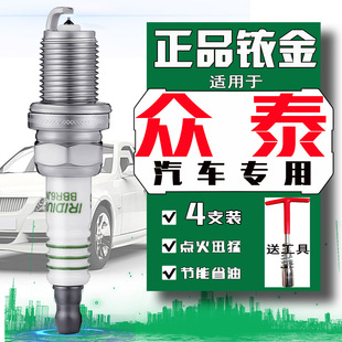 众泰T600火花塞z300 T500/T700 sr7 z560 z500 5008正品大迈X5 X7