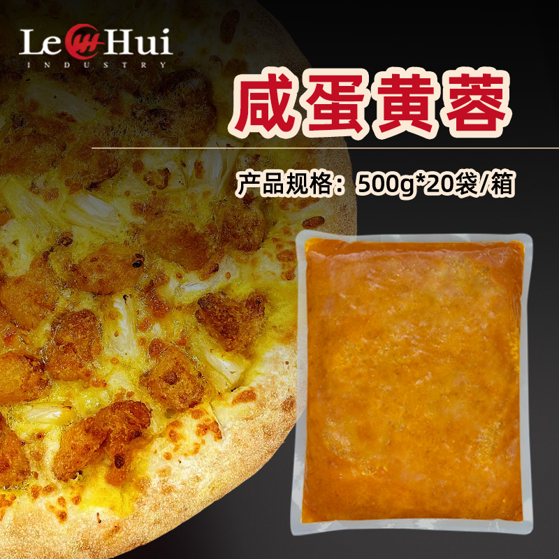 乐汇披萨咸蛋黄蓉蛋黄酱商用烘焙咸口内馅欧包比萨蛋黄酥月饼馅料