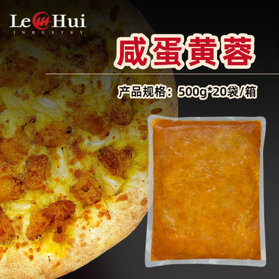 乐汇披萨咸蛋黄蓉蛋黄酱商用烘焙咸口内馅欧包比萨蛋黄酥月饼馅料