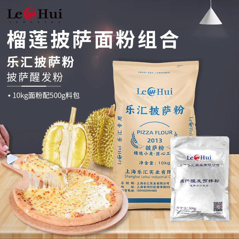 乐汇披萨粉 乐汇中筋面粉10公斤醒发粉500g 披萨发酵粉酵母粉