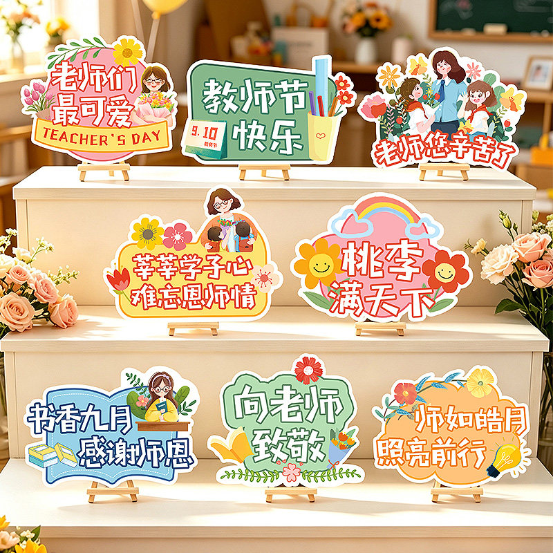 910教师节装饰立牌摆件道具幼节日装扮用品