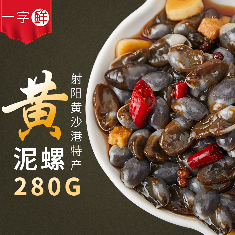 Ò»×ÖÏÊ»ÆÄàÂÝ ×íÄàÂÝ ÑγÇÌØ²ú°üÓʼ´Ê³º£ÏÊ280g