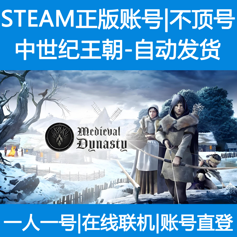 中世纪王朝租号 Medieval Dynasty出租 steam游戏 账号密码直登