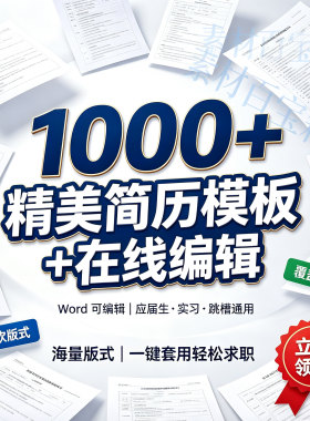 求职简历模板Word可编辑应届生实习跳槽复试英文简历自我介绍素材