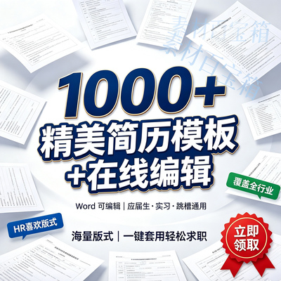 求职简历模板Word可编辑应届生实习跳槽复试英文简历自我介绍素材