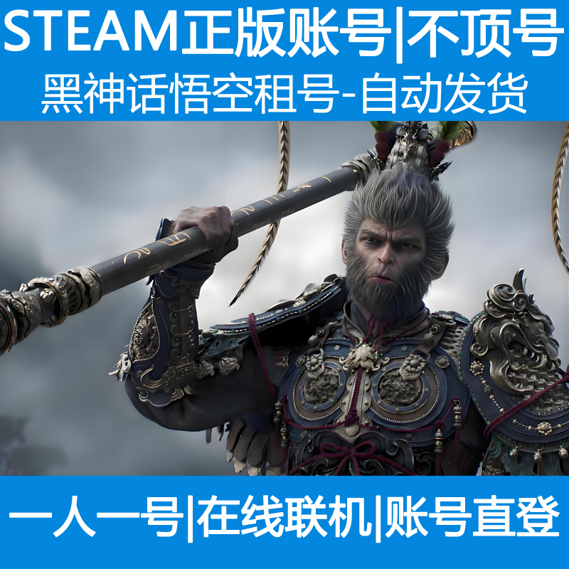 黑神话悟空标准版租号  Black Myth Wukong独享 账密直登自动发货