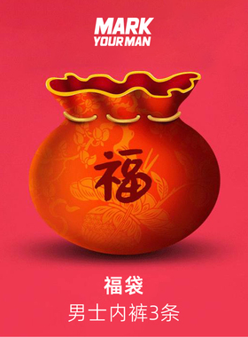 【断码福利】3条正品MARK YOUR MAN男士内裤舒适透气四角裤平角裤