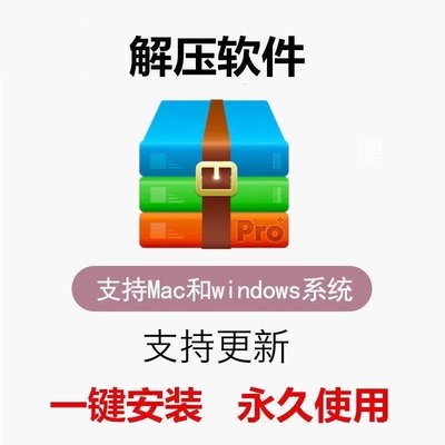 win系统解压缩软件 苹果mac电脑解压工具 zip/rar win/Mac版本