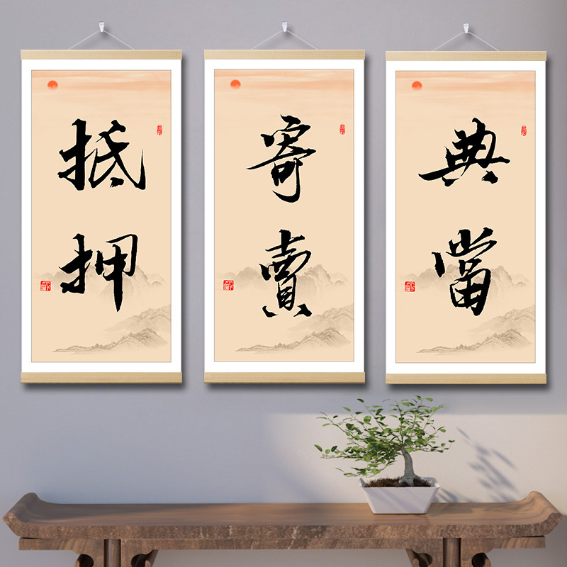 典当行挂画当铺字画中式装饰画