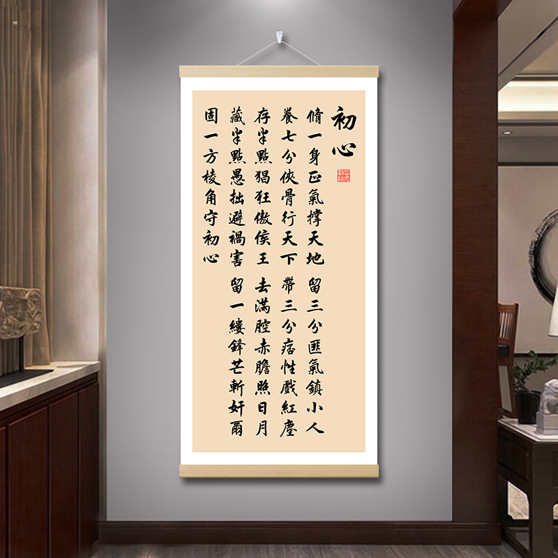 初心字画修一身正气撑天地挂画
