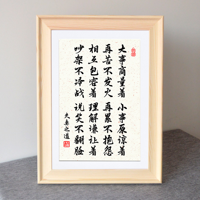 夫妻之道家庭和睦相处情侣桌面摆台实木装饰字画书法摆件客厅卧室