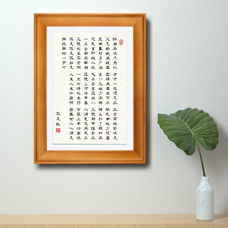 不足歌座右铭人生格言禅意养生知足常乐书法挂墙字画实木框装饰画