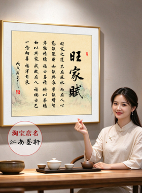 旺家赋字画家训装饰画