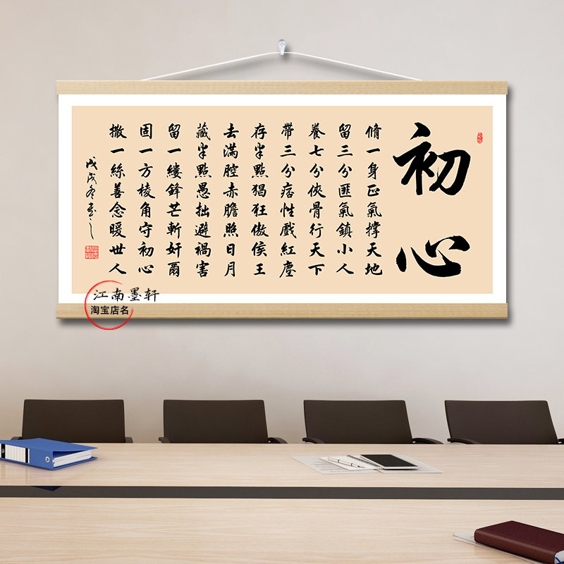 修一身正气撑天地字画初心挂画励志格言座右铭横幅新款中式装饰画图片