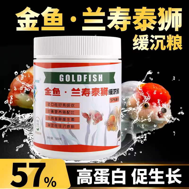 鱼食兰寿金鱼专用饲料
