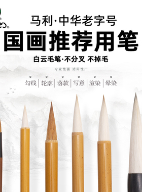 马利牌国画书法毛笔套装白云狼羊兼毫羊毫狼毫笔专用初学者大中小楷书小学生中号隶书大楷软笔中楷
