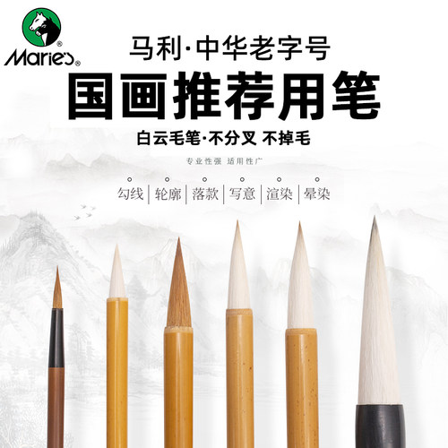 马利牌白云书画毛笔套装
