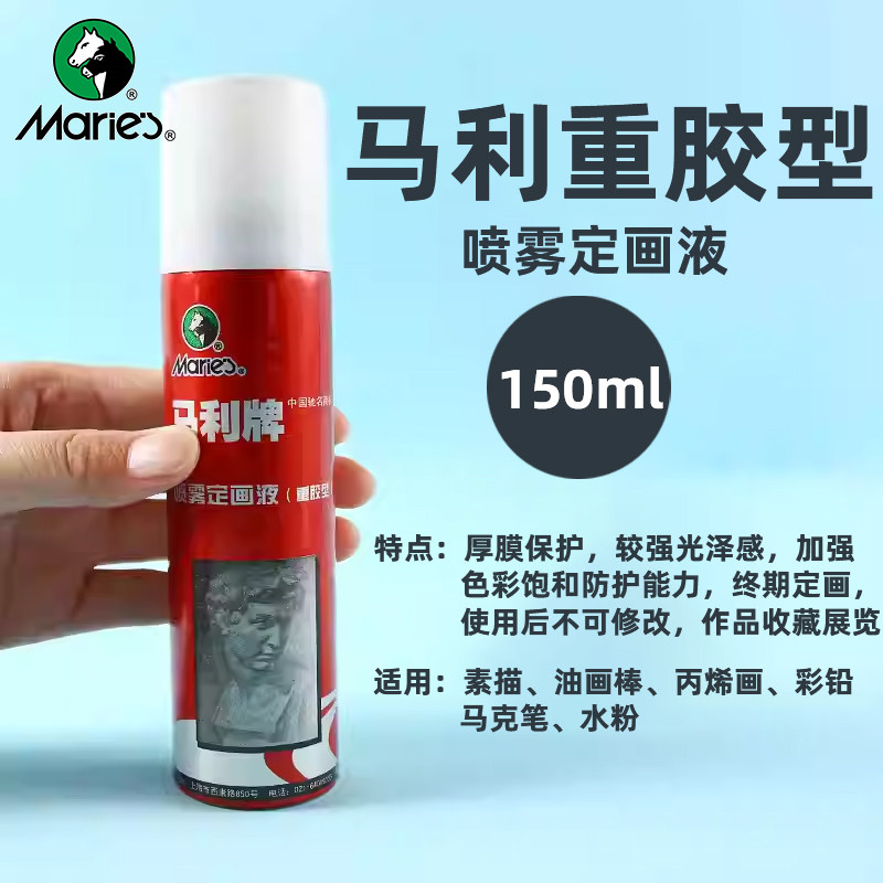 马利素描定画液重胶型画画定型喷雾色粉画水彩固色剂素描作品素描固画液水粉丙烯喷色彩雾定画液小瓶