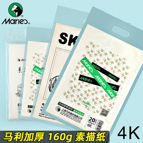 马利牌素描纸8k4k画纸速写纸美术生160g铅画纸8开1K2K儿童手抄报纸全开对开四八开画画纸