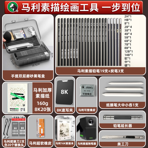 马利素描工具套装一套购齐
